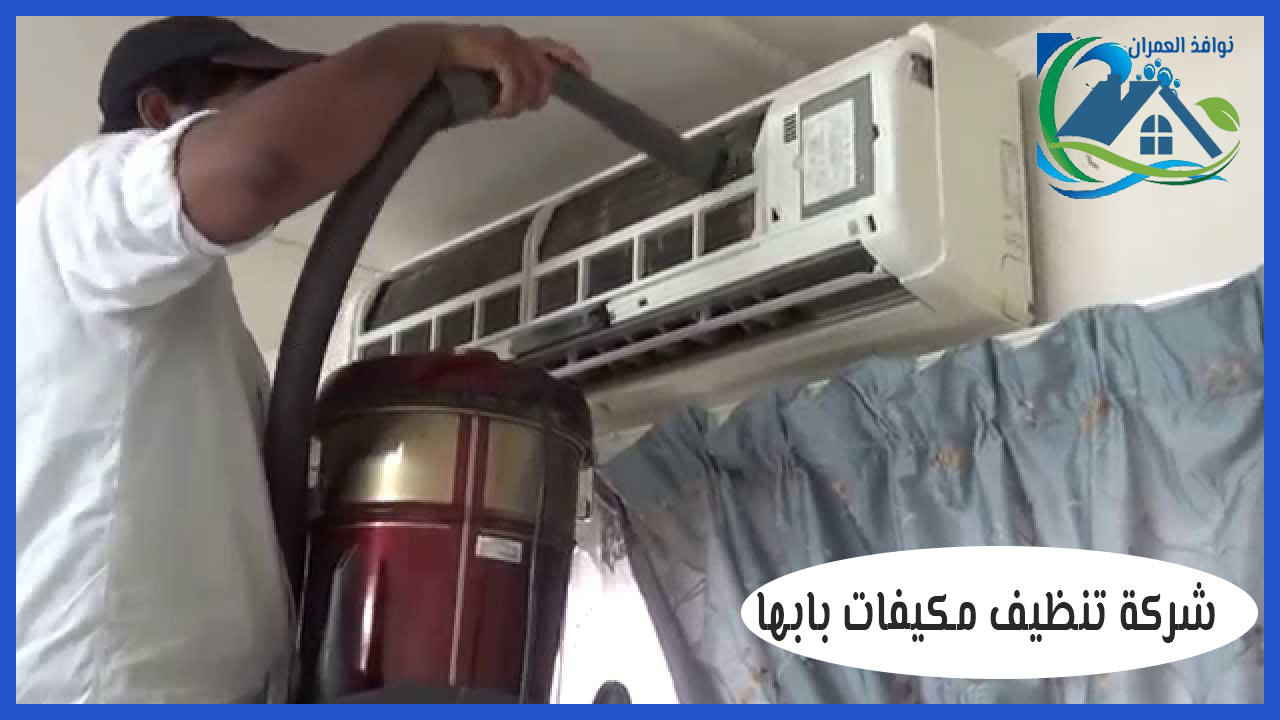 شركة تنظيف مكيفات بابها