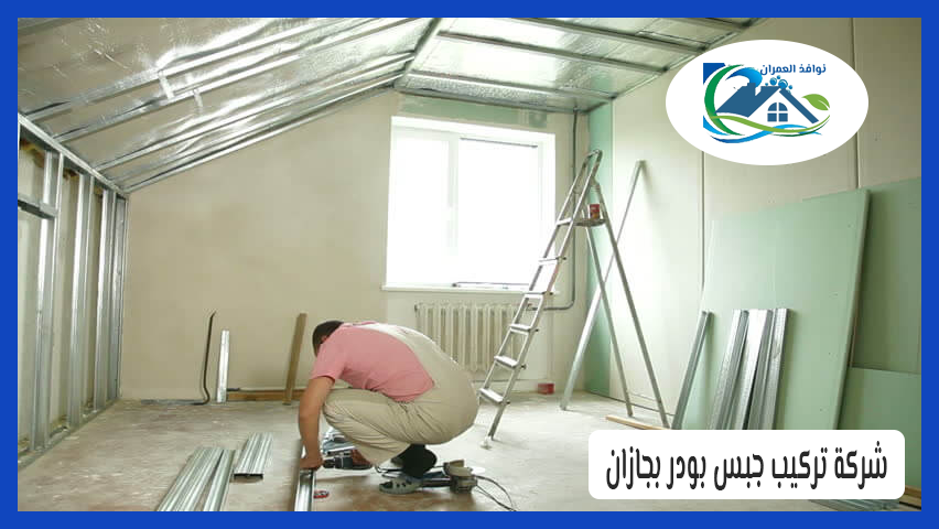 شركة تركيب جبس البورد بجازان