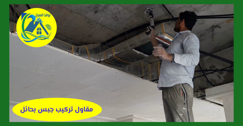مقاول تركيب جبس بحائل