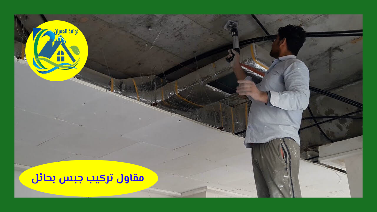 مقاول تركيب جبس بحائل