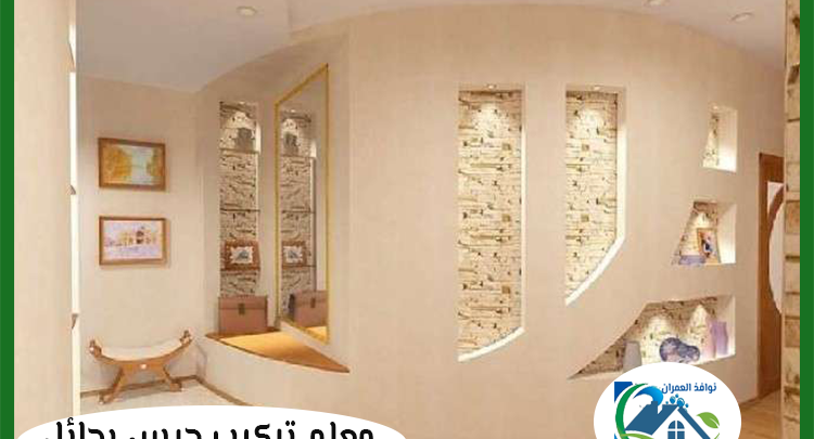 معلم تركيب جبس بحائل