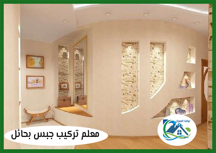 معلم تركيب جبس بحائل