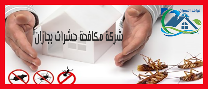 شركة مكافحة حشرات بجازان