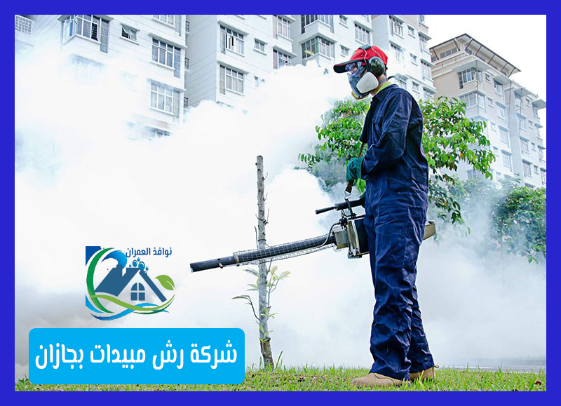 شركة رش مبيدات بجازان