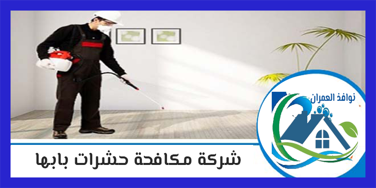 شركة مكافحة حشرات بابها