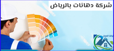 شركة دهانات بالرياض