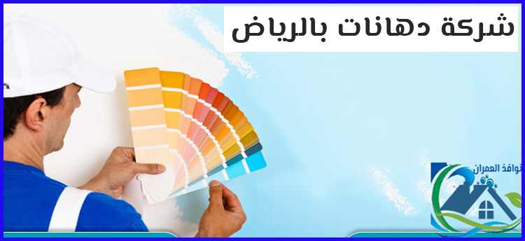 شركة دهانات بالرياض