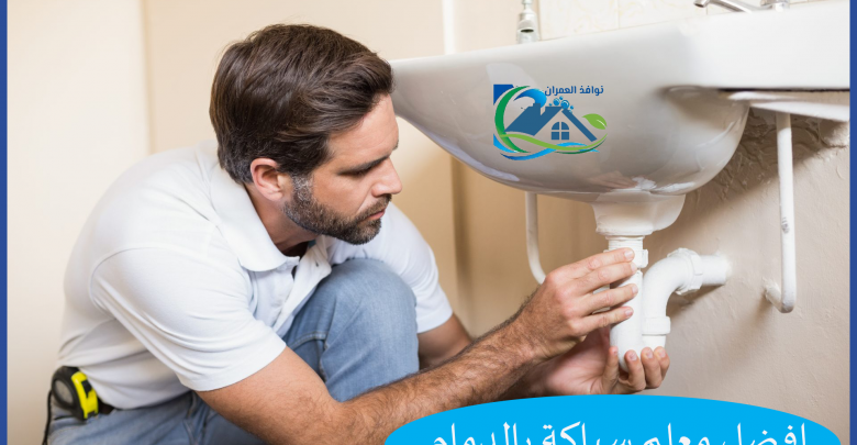 افضل معلم سباكة بالدمام