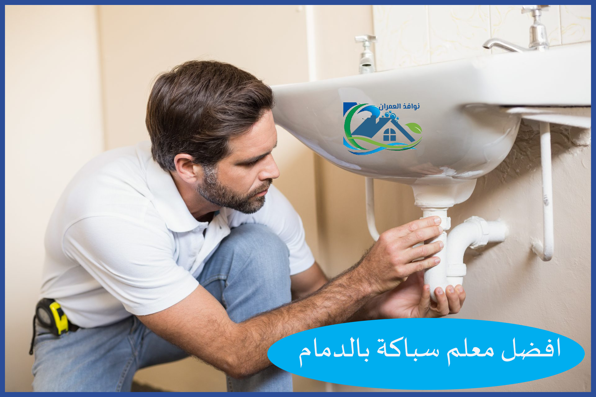 افضل معلم سباكة بالدمام