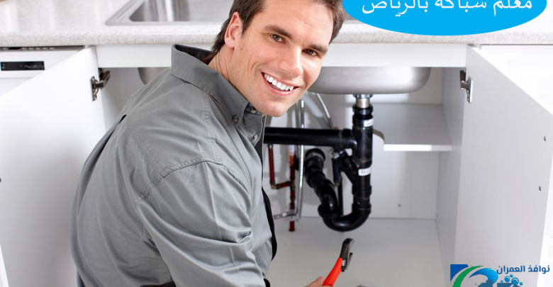 معلم سباكة بالرياض
