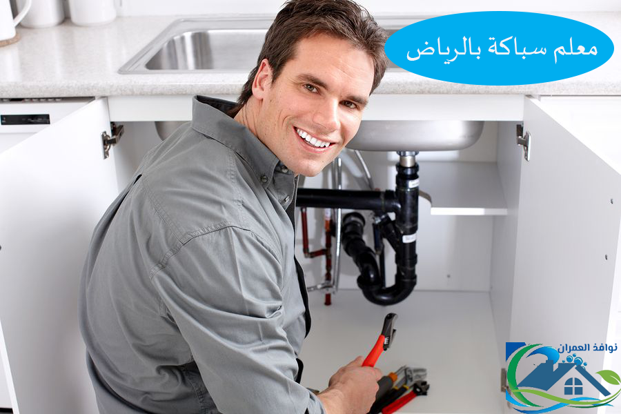 معلم سباكة بالرياض