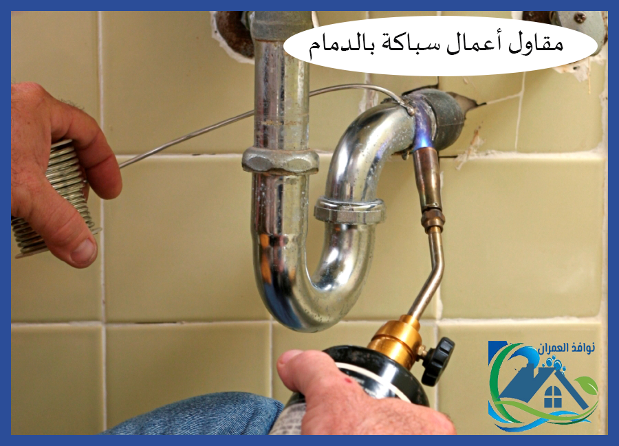 مقاول أعمال سباكة بالدمام