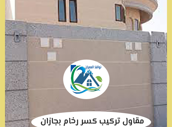 مقاول تركيب كسر رخام بجازان