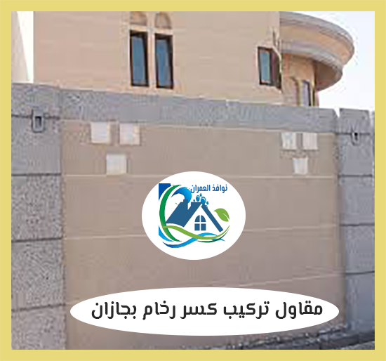 مقاول تركيب كسر رخام بجازان