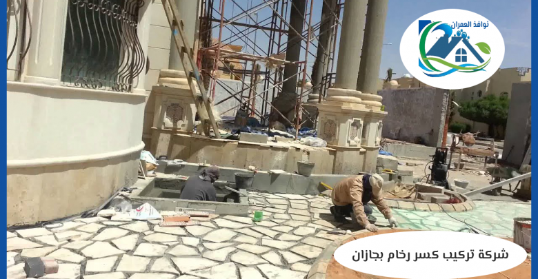 شركة تركيب كسر رخام بجازان
