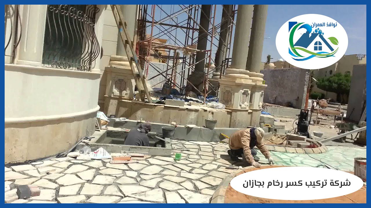 شركة تركيب كسر رخام بجازان