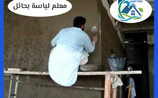 معلم لياسة بحائل