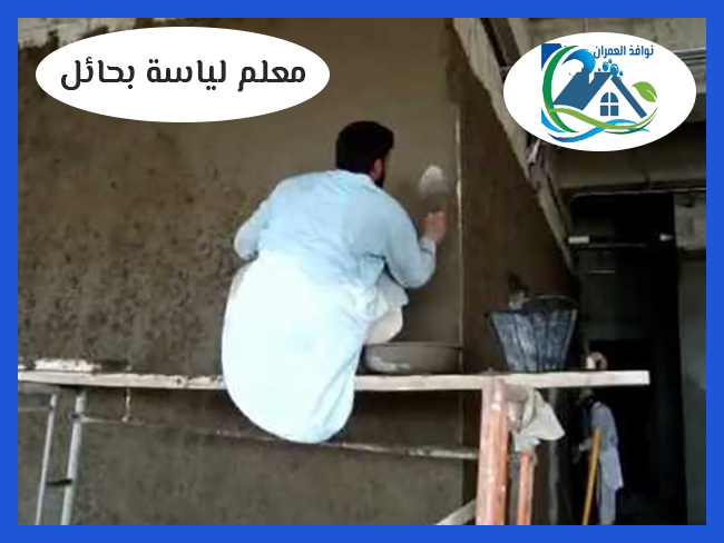 معلم لياسة بحائل