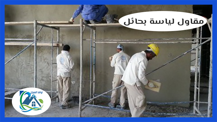 مقاول لياسة بحائل