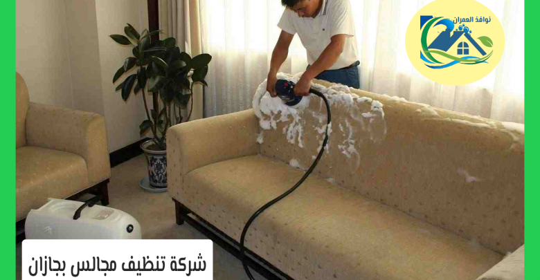شركة تنظيف مجالس بجازان