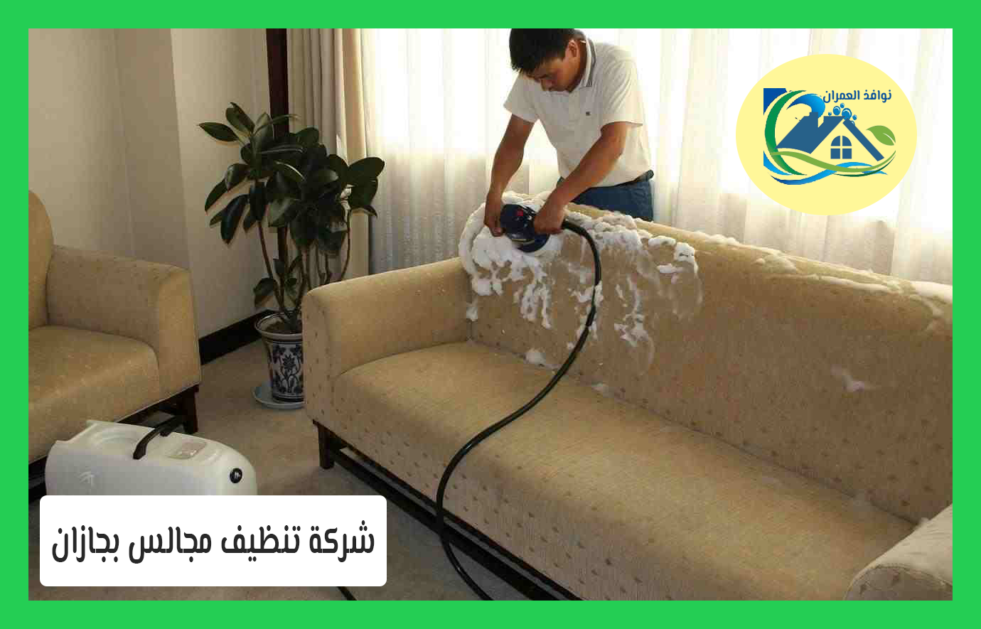 شركة تنظيف مجالس بجازان