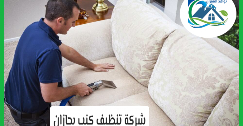 شركة تنظيف كنب بجازان