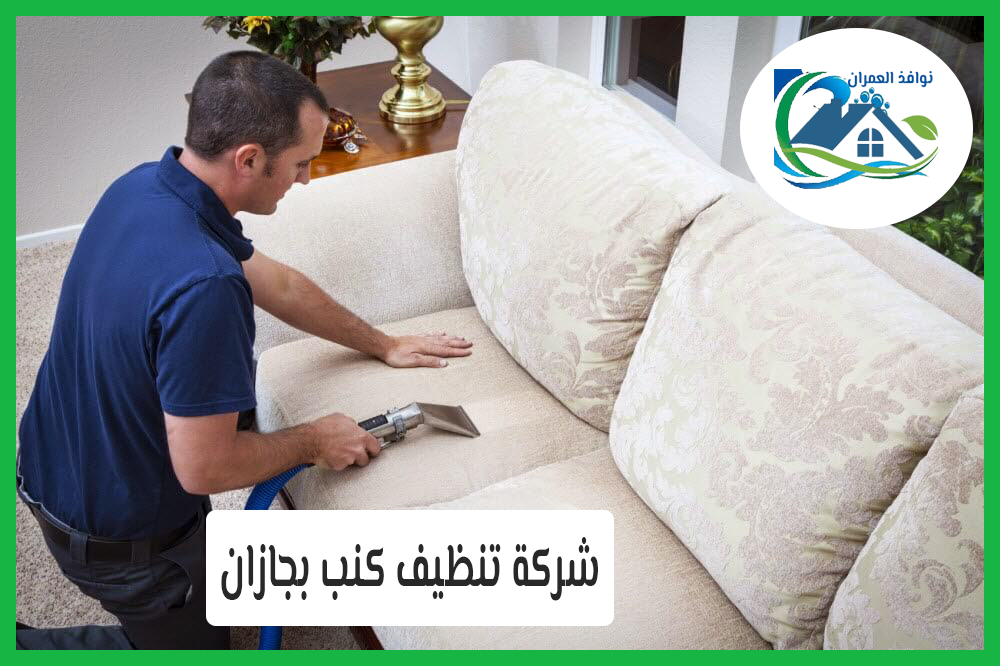 شركة تنظيف كنب بجازان