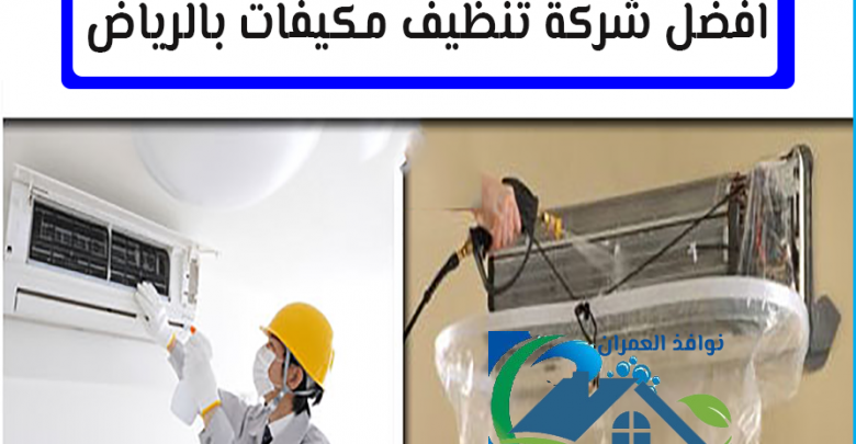 افضل شركة تنظيف مكيفات بالرياض