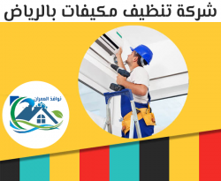 شركة تنظيف مكيفات بالرياض