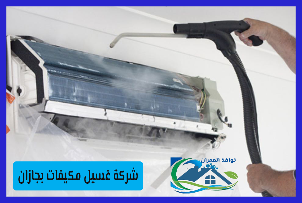 شركة غسيل مكيفات بجازان