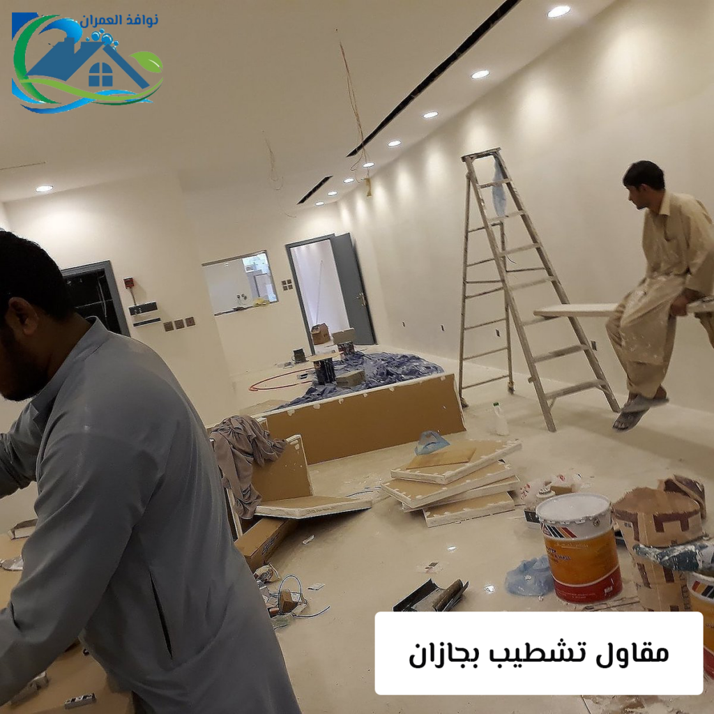 مقاول تشطيب بجازان