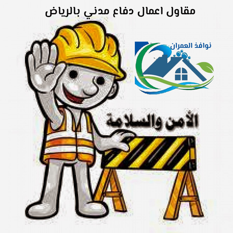 مقاول اعمال دفاع مدني بالرياض