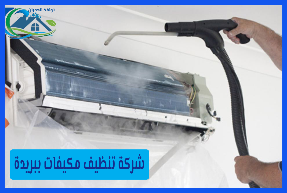 شركة تنظيف مكيفات ببريدة