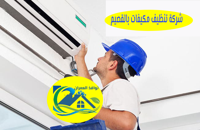 شركة تنظيف مكيفات بالقصيم