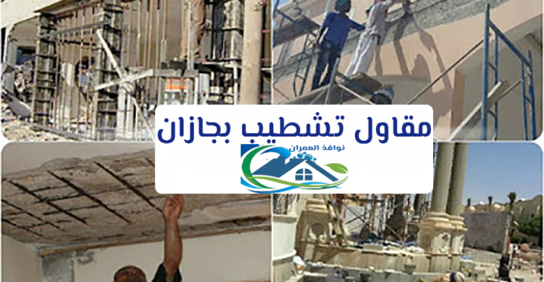 مقاول تشطيب بجازان