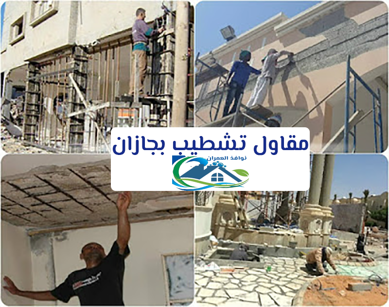 مقاول تشطيب بجازان