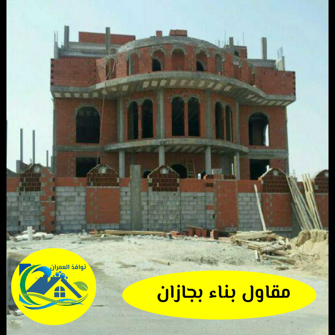 مقاول بناء بجازان