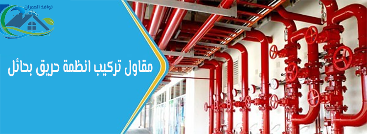 مقاول تركيب انظمة حريق بحائل
