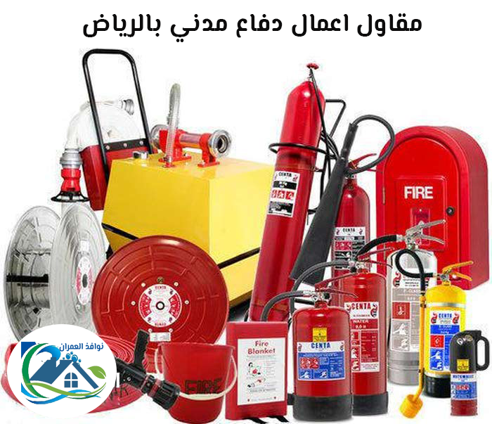 مقاول اعمال دفاع مدني بالرياض