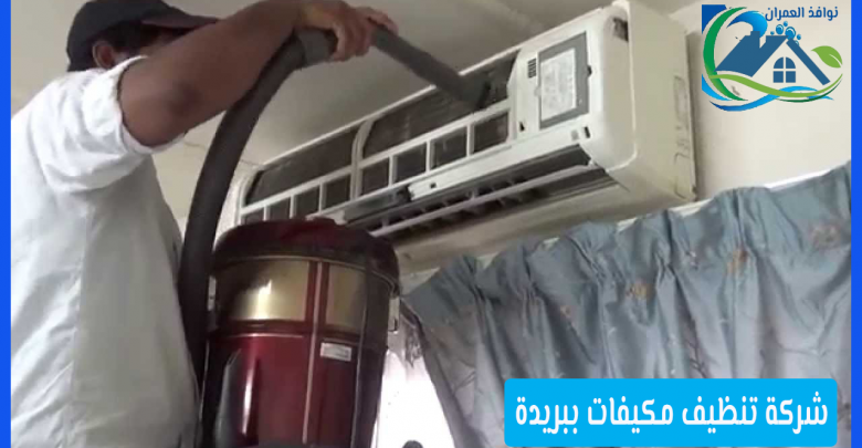 شركة تنظيف مكيفات ببريدة