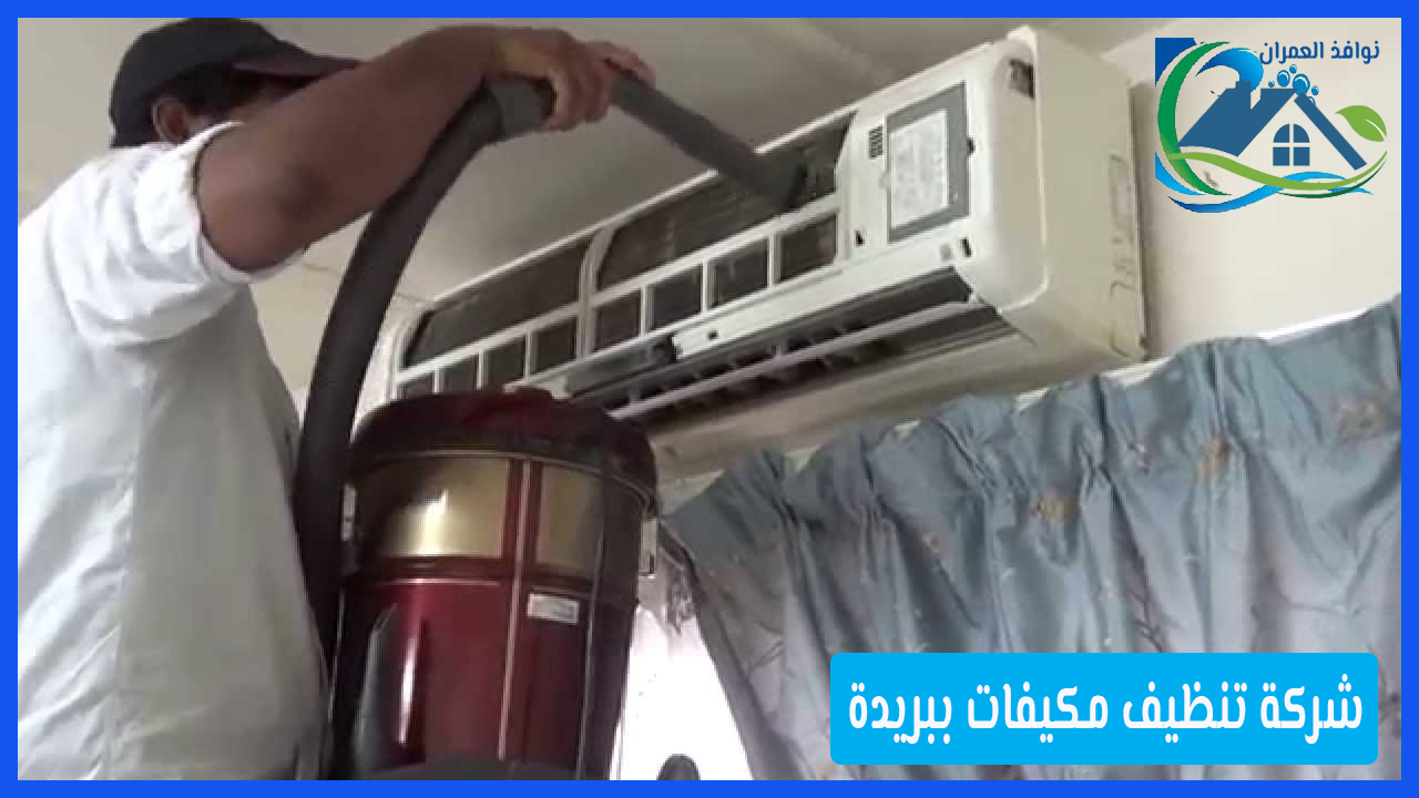 شركة تنظيف مكيفات ببريدة