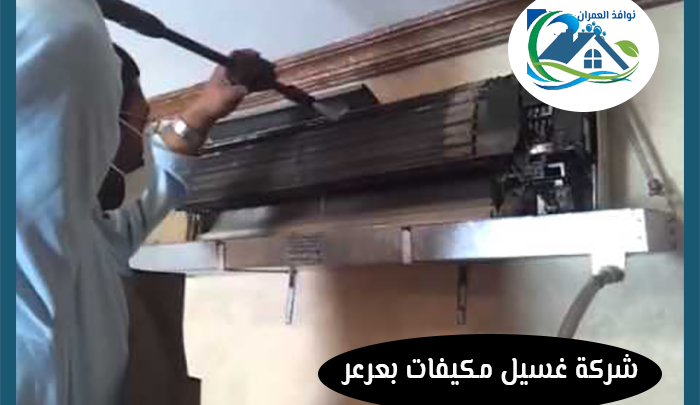 شركة غسيل مكيفات بعرعر