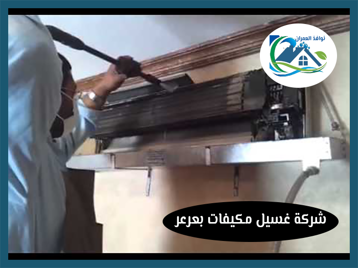 شركة غسيل مكيفات بعرعر