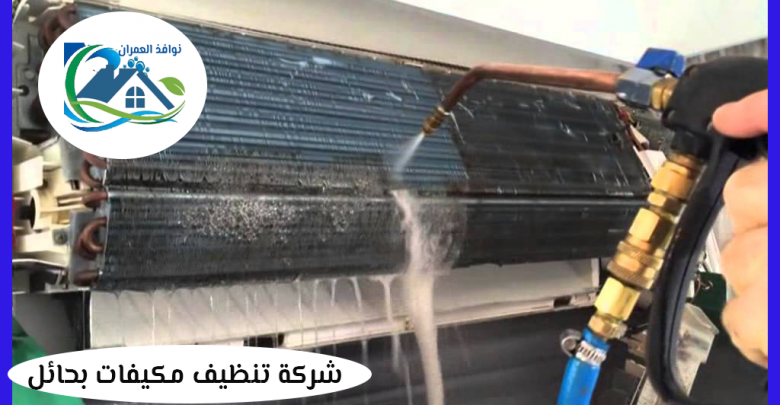 شركة تنظيف مكيفات بحائل