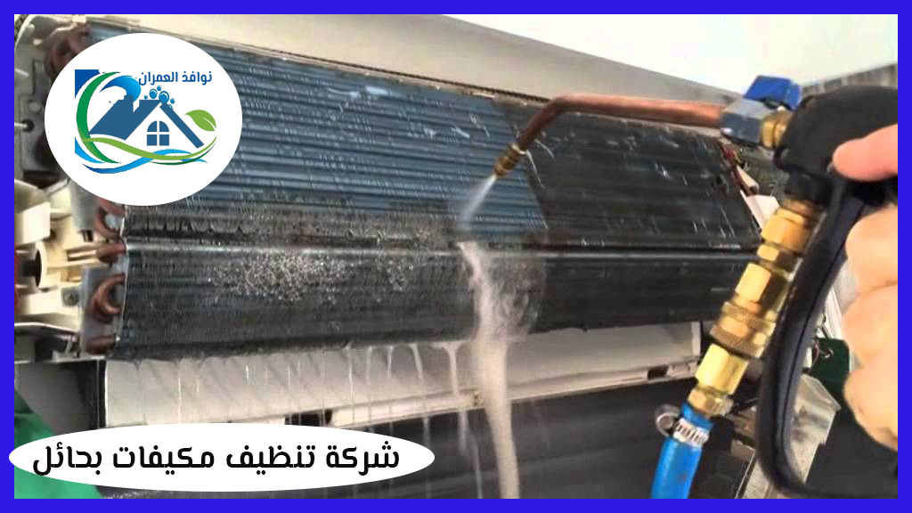 شركة تنظيف مكيفات بحائل
