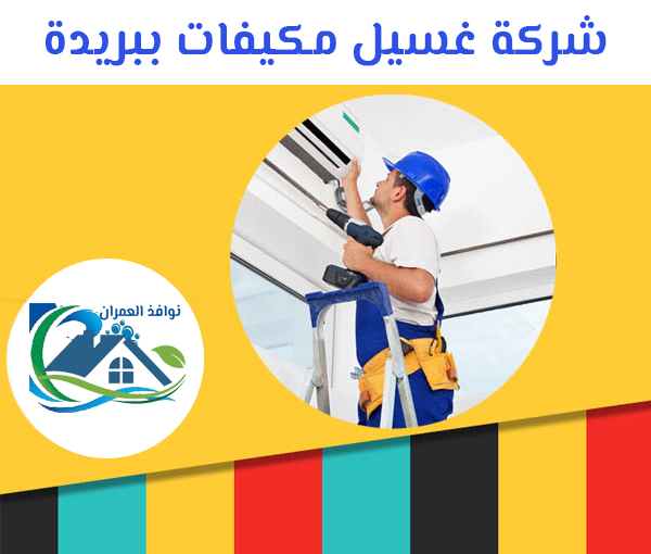 شركة غسيل مكيفات ببريدة