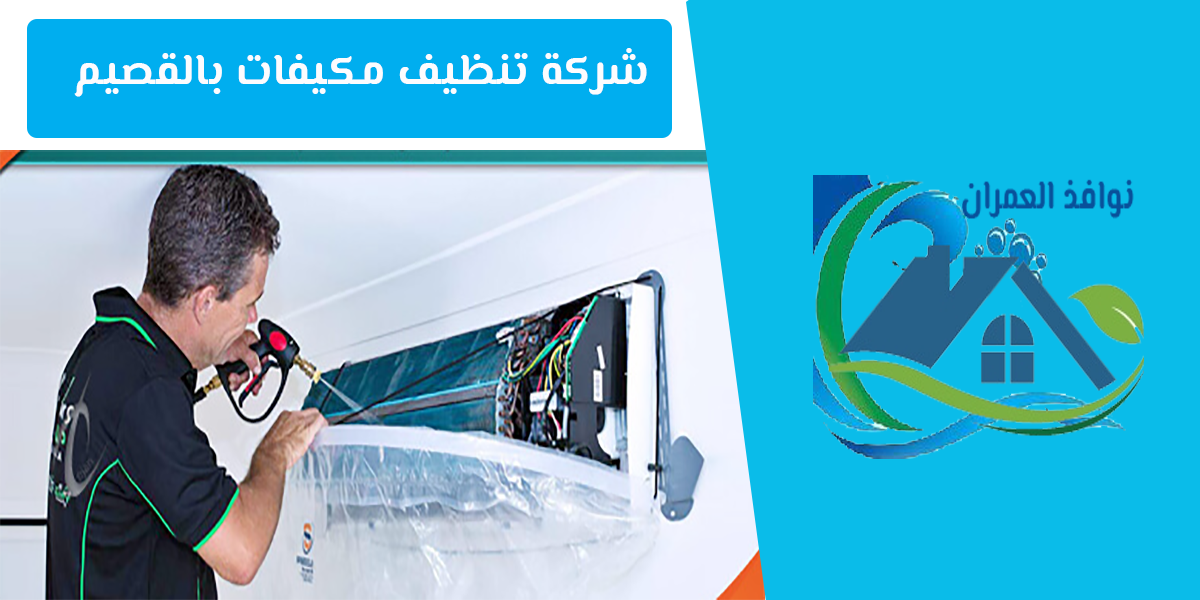 شركة تنظيف مكيفات بالقصيم
