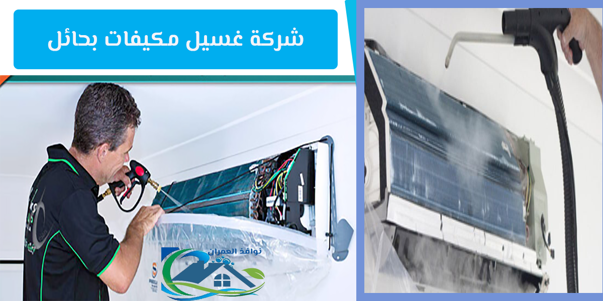 شركة غسيل مكيفات بحائل