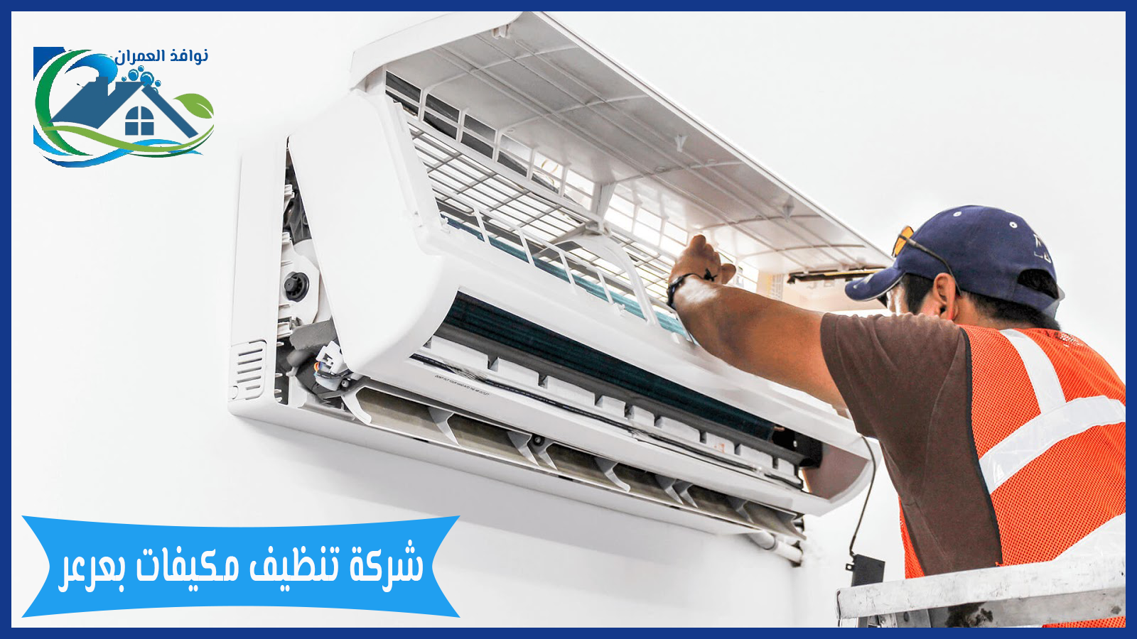 شركة تنظيف مكيفات بعرعر