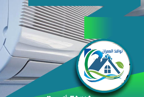 شركة غسيل مكيفات بالقصيم